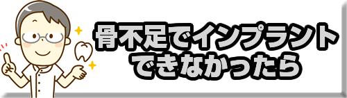 骨不足でインプラントできなかったら
